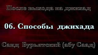 06. Способы  джихада - Саид Бурьятский (абу Саад) После выхода на джихад