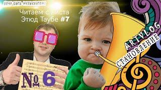 Становление #6. Читаем этюд Таубе с пройденным ритмом