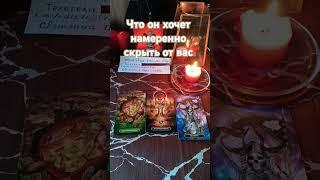 Что он хочет намеренно скрыть от вас #чтоонскрывает #чтоонскрываетотвас #общийрасклад #tarot