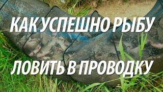 КАК ЛОВИТЬ РЫБУ В ПРОВОДКУ. ПОПЛАВОЧНАЯ РЫБНАЯ ЛОВЛЯ НА РЕКЕ С БЕРЕГА