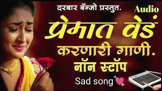  प्रेमात वेडं करणारी गाणी//Non stop padmix sad song #nonstop #kishor_jawle #kkbanjo #sadsong