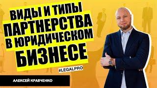 Партнерство в юридическом бизнесе: виды и типы партнерства. Алексей Кравченко в Legal Pro