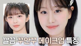 화장 어려운 2030 필수시청 깔끔하고 사랑스러운 꾸안꾸 메이크업 특징 (ft.아이브 레이)ㅣ 인보라INBORA