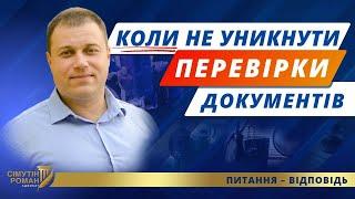 Перевірка документів ТЦК. Які підстави перевірки документів. Відмова пред'явити документи