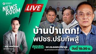 Live : บ้านป่าแตก ประวิตรปรับทัพ รีแบรนด์พลังประชารัฐโฉมใหม่ | THAIRATH NEWSROOM 6 ก.ย. 67