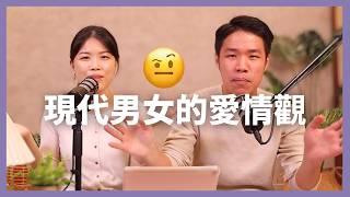 為什麼越來越不敢戀愛？為什麼離婚率越來越高？現今社會給愛情的挑戰