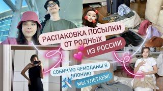 РАСПАКОВКА ПОСЫЛКИ ОТ РОДНЫХ ИЗ РОССИИ! ПРИМЕРКА ОДЕЖДЫ/ СОБИРАЮ ЧЕМОДАНЫ В ЯПОНИЮ! МЫ УЛЕТАЕМ!