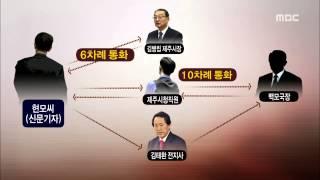 제주MBC 리포트 현직 기자 공무원 폭행 사실로 권혁태