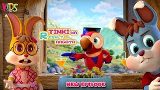 Tinki Ka Result Aagaya  | Tinkoo Episode 04  | Funny New Urdu Cartoon Series  | 3D Animation