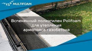 Утепления армопояса газобетона