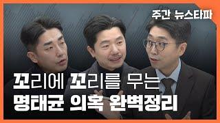 꼬리에 꼬리를 무는 명태균 게이트 '완벽 정리'〈주간 뉴스타파〉