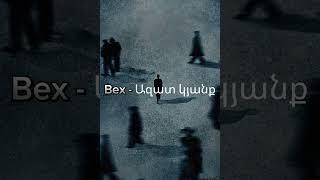 Bex - Ազատ կյանք