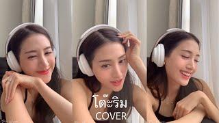 โต๊ะริม (Melt) cover | พิม พิมประภา