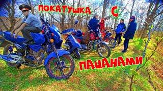 КАТАЕМСЯ С ДРУЗЬЯМИ на МОТОЦИКЛАХ по СЕЛУ!!