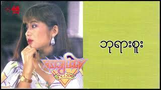 အေးချမ်းမေ - ဘုရားစူး (Lyric Video)