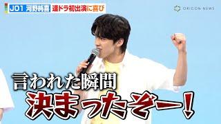 JO1・河野純喜、初の連ドラは「メンバーにすぐ伝えました！」　與那城奨との練習秘話も明かす　火ドライレブン『あの子の子ども』制作発表