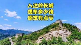 来北京八达岭长城玩，自驾车方便吗？缆车多少钱？千万别被骗了！【北京旅游等着瞧】