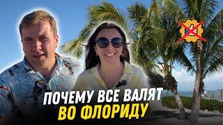 Жизнь в США Почему НАДО  переехать во Флориду? Где лучше жить во Флориде?