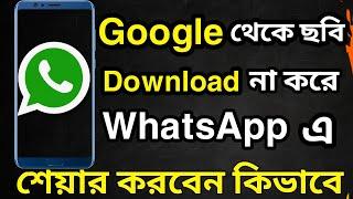 How To Use Google Image In WhatsApp Without Download | Bong All Tips