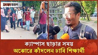 এই দেশেই আর থাকবেন না, জানালেন ঢাবি শিক্ষার্থী | Student Protest | Quota Movement | Songbad Prokash