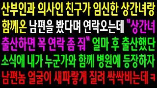 (반전사연)산부인과 의사인 친구가 임신한 상간녀랑 함께온 남편을 봤다며 연락오는데..내가 누군가와 함께 병원에 등장하자 남편놈 얼굴이 새파랗게.[신청사연][사이다썰][사연라디오]