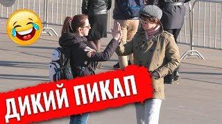 ПИКАП #1  Уроки пикапа от деревенского парня | Пранк 