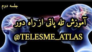 آموزش تله پاتی از راه دور. (جلسه دوم)