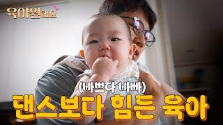 바쁘다 바빠 육아 사회 (+미완성 서우 방 공개) | 육아원해요 ep.37