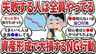 【2ch有益スレ】資産形成で失敗する人がやる行動教えてｗ