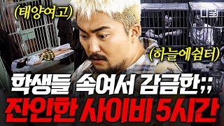 [#대탈출4] (5시간) 학교와 쉼터의 탈을 쓴 사이비 집단 대탈출 사이비 레전드 '태양 여고' 편 + '하늘에 쉼터' 편