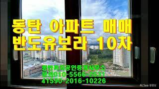 동탄2신도시 아파트 매매 분석  - 반도유보라10차 33평