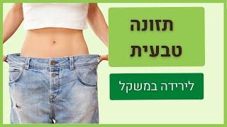 תזונה טבעית לירידה במשקל - טיפים מעשיים (2020)