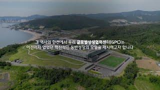 글로벌상생협력센터(GPC) 소개영상