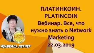 PLATINCOIN ПЛАТИНКОИН  Вебинар  Все, что нужно знать о Network Marketing