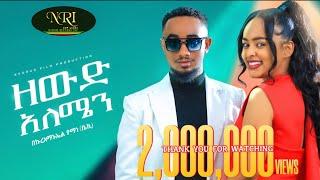 Bekureamanuel Yemane (Beki) - Zewd Alemen -በኩረአማኑኤል የማነ - ዘውድ አለሜን - New Ethiopian Music Video 2023