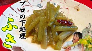 永久保存版！下処理から丁寧に教える【ふきの炒め煮】の作り方