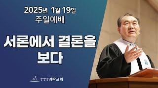 2025년 1월 19일 "서론에서 결론을 보다(마태복음 4:17~22)" 김운성 위임목사