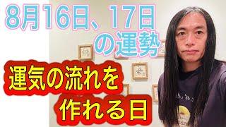 【運気の流れを作れる日】8月16日、17日の運勢 十二支別