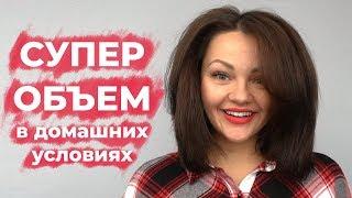 Супер объем волос в домашних условиях! Студия Грива.