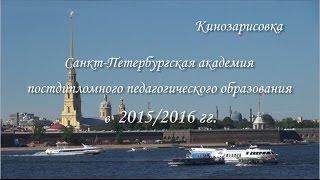 СПб АППО в 2015/2016 учебном году