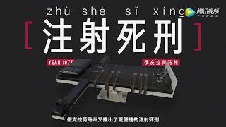 如何科学地执行死刑？ ｜回形针