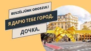 Tanulj oroszul történetekből! Я дарю тебе город, дочка.