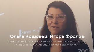 Экономические, онтологические и эпистемологические аспекты трансформации науки в технонауку