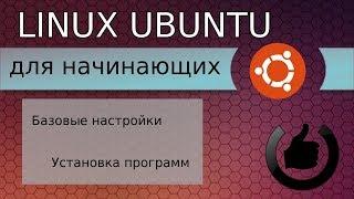 Первые настройки Ubuntu | Linux для новичков