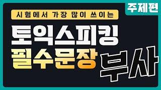 점수를 올려주는 토익스피킹 부사 30개