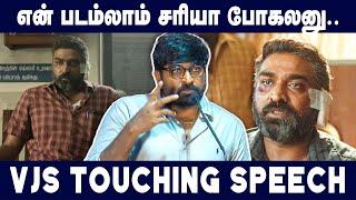 VJS படத்துக்கு Banner ஏத்துனா படம் ஓடிருமானு கேட்டாங்க  - Vijay Sethupathi Emotional Speech