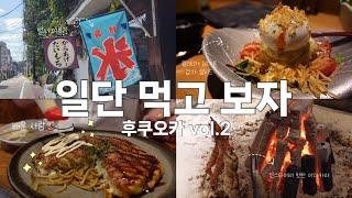 먹고 또 먹는 후쿠오카 여행 맛집 리스트