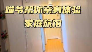 【喵爷单口相声】家庭旅馆绝对不能长住，容易导致抑郁！！！