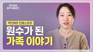 [ENG] 박진여의 전생 스토리 - 원수가 된 가족 (진정한 사랑과 용서)