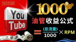 2023年，YouTube每1000次观看能带来多少收益？CPM和RPM概念详解，油管收入计算公式